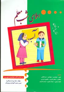 املای شب معلم اول دبستان